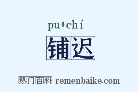 铺迟是什么意思的图片